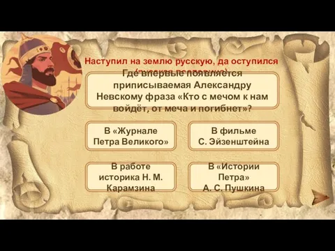 Наступил на землю русскую, да оступился (русская пословица) Где впервые появляется