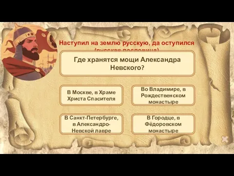 Наступил на землю русскую, да оступился (русская пословица) Где хранятся мощи