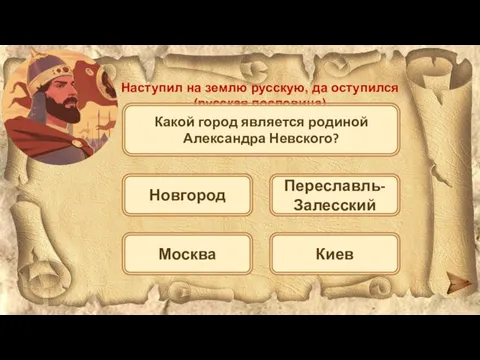 Наступил на землю русскую, да оступился (русская пословица) Какой город является