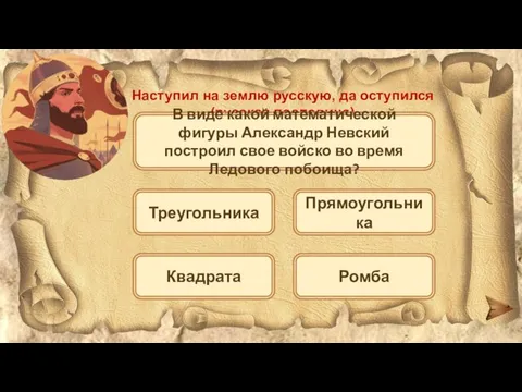 Наступил на землю русскую, да оступился (русская пословица) В виде какой