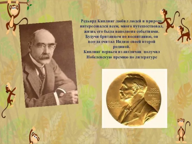 Редьярд Киплинг любил людей и природу, интересовался всем, много путешествовал, жизнь