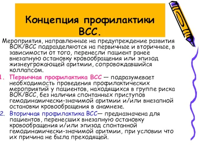 Концепция профилактики ВСС. Мероприятия, направленные на предупреждение развития ВОК/ВСС подразделяются на