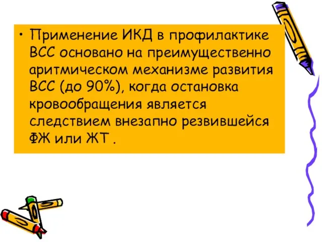 Применение ИКД в профилактике ВСС основано на преимущественно аритмическом механизме развития