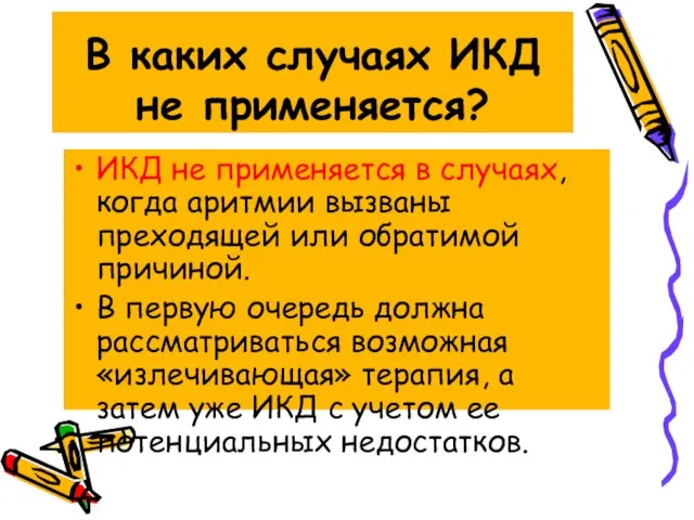 В каких случаях ИКД не применяется? ИКД не применяется в случаях,