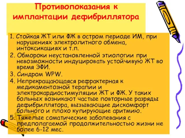 Противопоказания к имплантации дефибриллятора 1. Стойкая ЖТ или ФЖ в остром