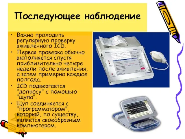 Последующее наблюдение Важно проходить регулярную проверку вживленного ICD. Первая проверка обычно