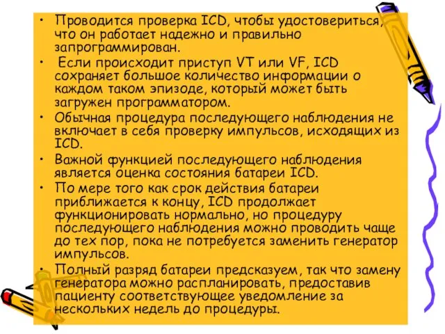 Проводится проверка ICD, чтобы удостовериться, что он работает надежно и правильно