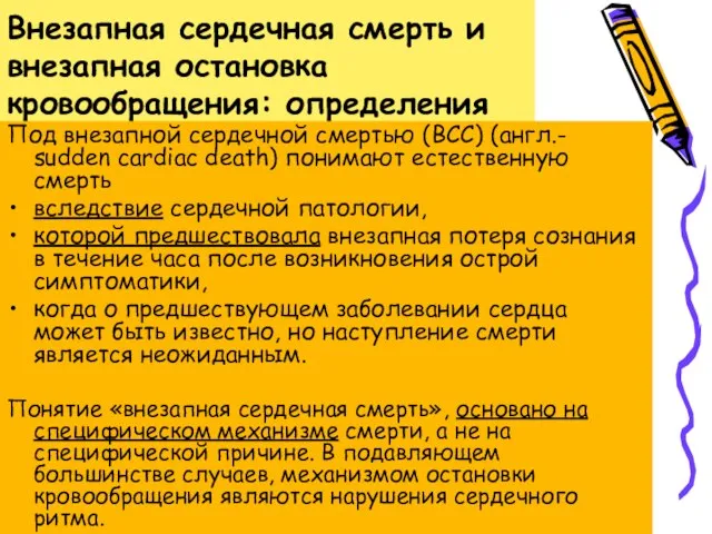 Внезапная сердечная смерть и внезапная остановка кровообращения: определения Под внезапной сердечной