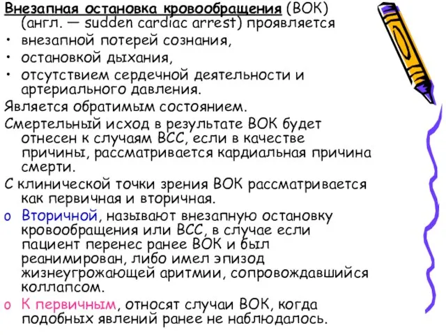 Внезапная остановка кровообращения (ВОК) (англ. — sudden cardiac arrest) проявляется внезапной