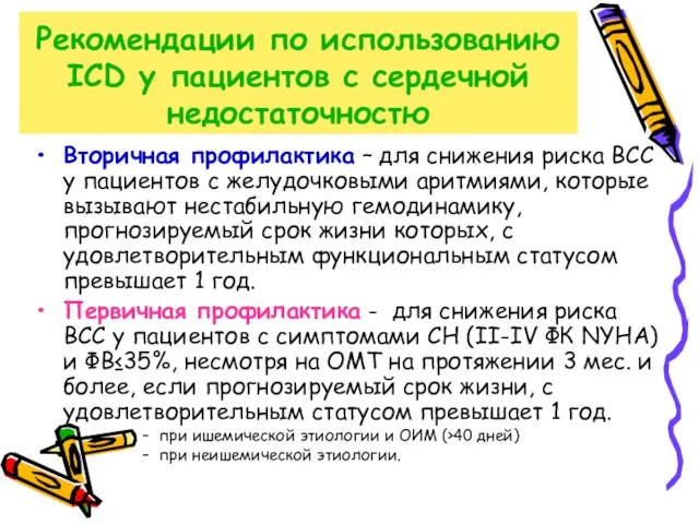 Рекомендации по использованию ICD у пациентов с сердечной недостаточностю Вторичная профилактика