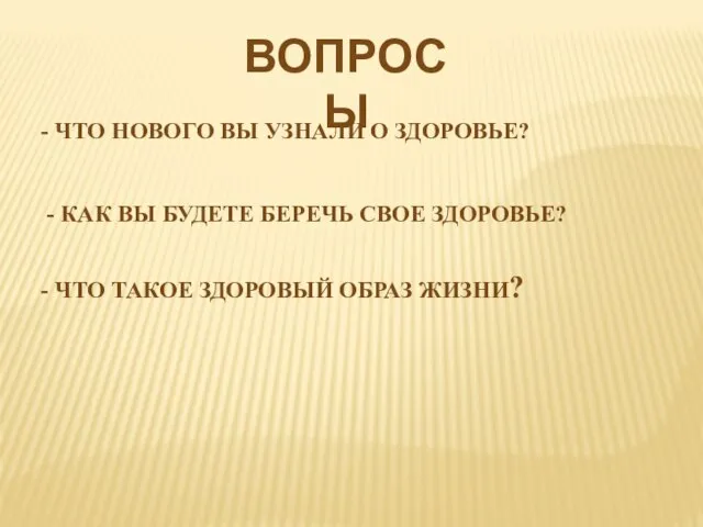 ВОПРОСЫ - ЧТО НОВОГО ВЫ УЗНАЛИ О ЗДОРОВЬЕ? - КАК ВЫ