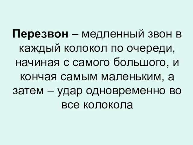 Перезвон – медленный звон в каждый колокол по очереди, начиная с