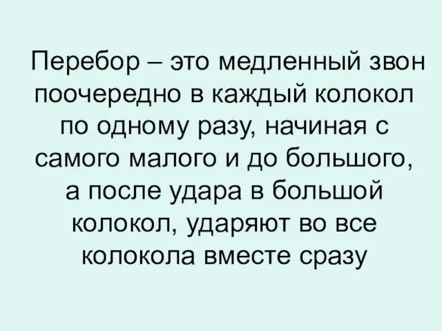 Перебор – это медленный звон поочередно в каждый колокол по одному