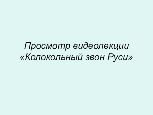 Просмотр видеолекции «Колокольный звон Руси»