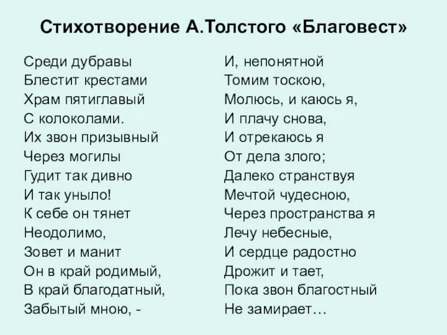 Стихотворение А.Толстого «Благовест» Среди дубравы Блестит крестами Храм пятиглавый С колоколами.