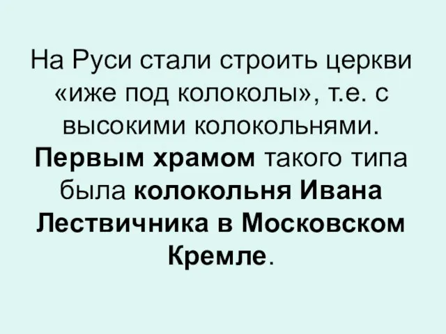 На Руси стали строить церкви «иже под колоколы», т.е. с высокими