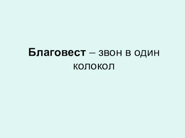 Благовест – звон в один колокол