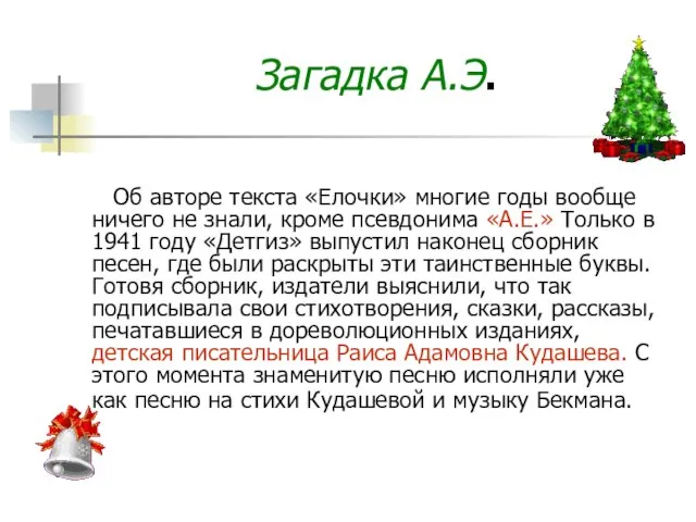 Загадка А.Э. Об авторе текста «Елочки» многие годы вообще ничего не