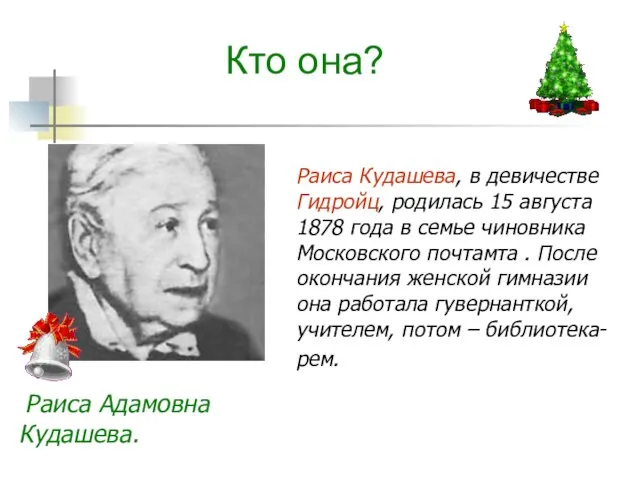 Раиса Кудашева, в девичестве Гидройц, родилась 15 августа 1878 года в