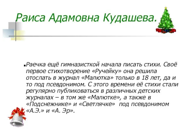 Раиса Адамовна Кудашева. Раечка ещё гимназисткой начала писать стихи. Своё первое