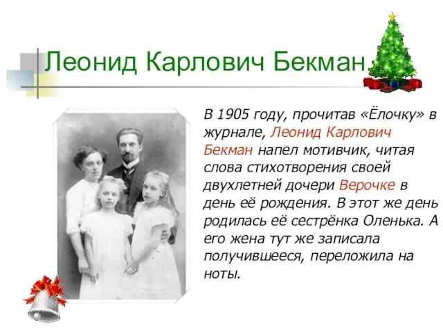 Леонид Карлович Бекман. В 1905 году, прочитав «Ёлочку» в журнале, Леонид