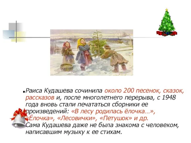 Раиса Кудашева сочинила около 200 песенок, сказок, рассказов и, после многолетнего