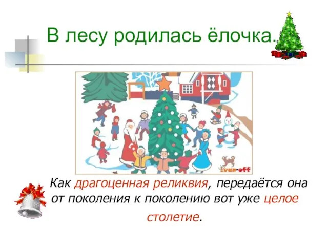 В лесу родилась ёлочка. Как драгоценная реликвия, передаётся она от поколения