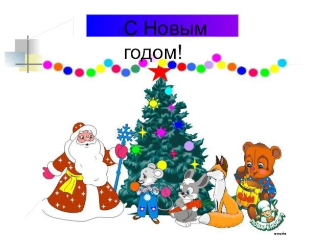 С Новым годом! С Новым годом!