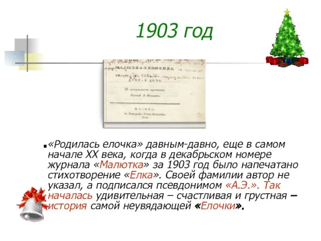 1903 год «Родилась елочка» давным-давно, еще в самом начале ХХ века,