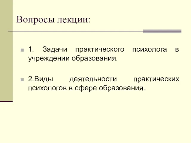 Вопросы лекции: 1. Задачи практического психолога в учреждении образования. 2.Виды деятельности практических психологов в сфере образования.