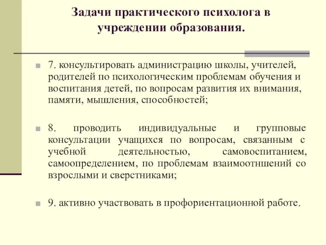 Задачи практического психолога в учреждении образования. 7. консультировать администрацию школы, учителей,