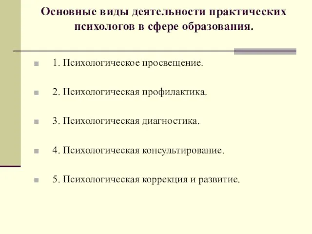 1. Психологическое просвещение. 2. Психологическая профилактика. 3. Психологическая диагностика. 4. Психологическая