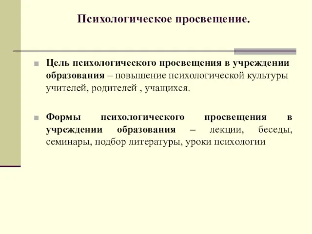 Психологическое просвещение. Цель психологического просвещения в учреждении образования – повышение психологической