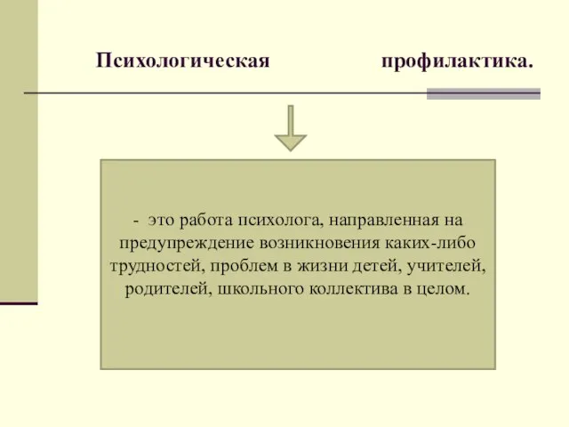 Психологическая профилактика. - это работа психолога, направленная на предупреждение возникновения каких-либо