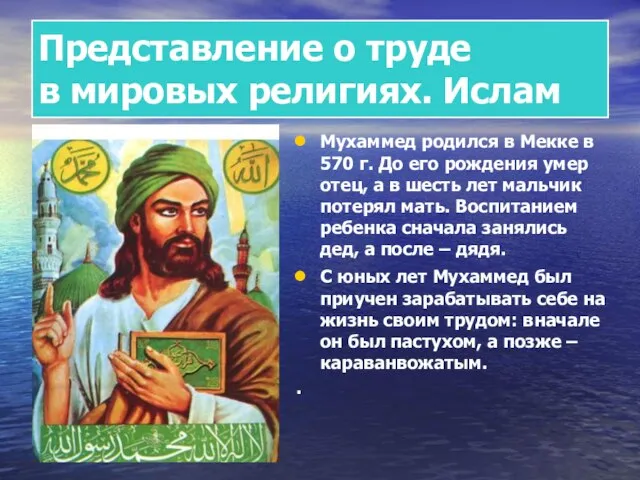 Мухаммед родился в Мекке в 570 г. До его рождения умер