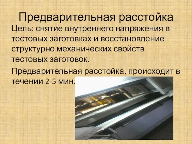 Предварительная расстойка Цель: снятие внутреннего напряжения в тестовых заготовках и восстановление