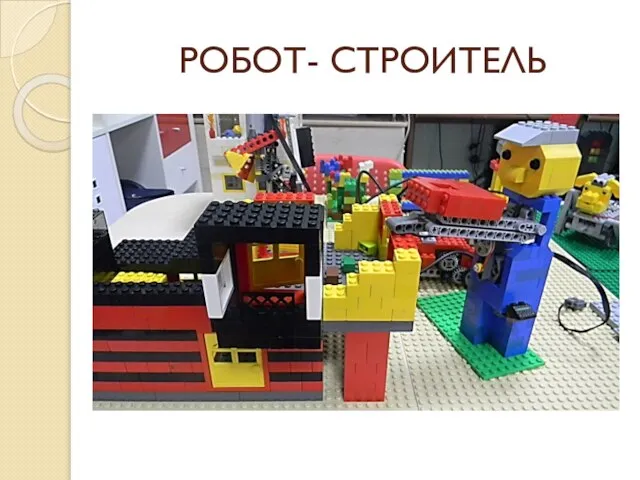 РОБОТ- СТРОИТЕЛЬ