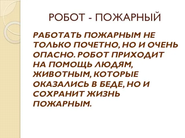 РОБОТ - ПОЖАРНЫЙ РАБОТАТЬ ПОЖАРНЫМ НЕ ТОЛЬКО ПОЧЕТНО, НО И ОЧЕНЬ