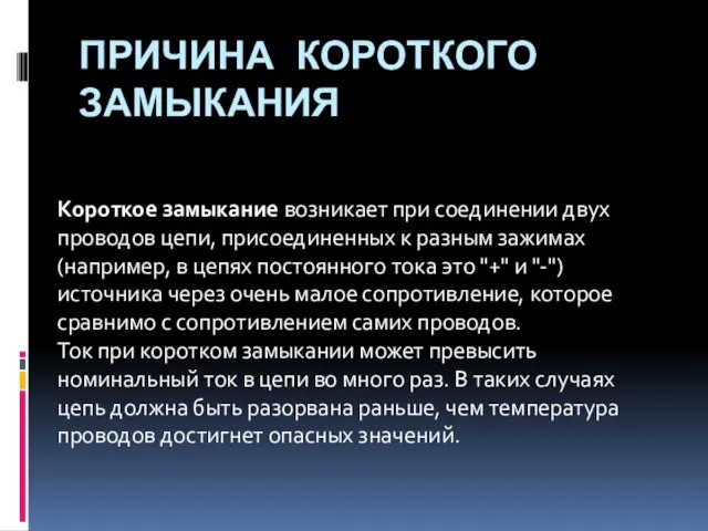 ПРИЧИНА КОРОТКОГО ЗАМЫКАНИЯ Короткое замыкание возникает при соединении двух проводов цепи,