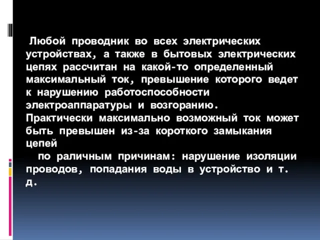 Любой проводник во всех электрических устройствах, а также в бытовых электрических