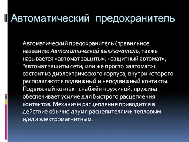 Автоматический предохранитель Автоматический предохранитель (правильное название: Автоматический выключатель, также называется «автомат