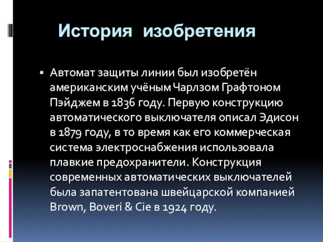 История изобретения Автомат защиты линии был изобретён американским учёным Чарлзом Графтоном