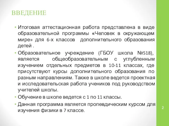 ВВЕДЕНИЕ Итоговая аттестационная работа представлена в виде образовательной программы «Человек в