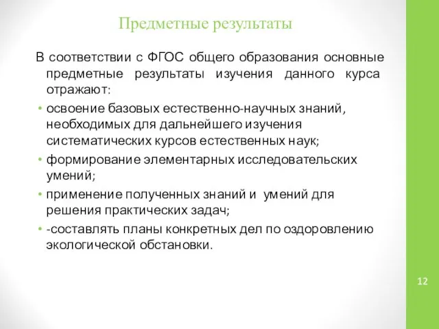 Предметные результаты В соответствии с ФГОС общего образования основные предметные результаты