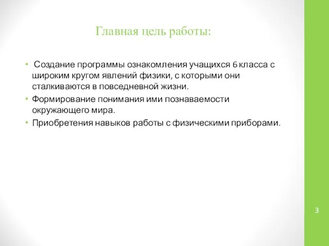 Главная цель работы: Создание программы ознакомления учащихся 6 класса с широким