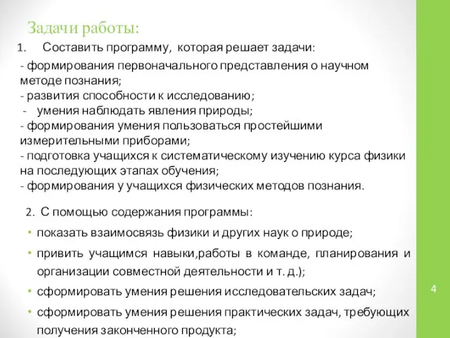 Задачи работы: Составить программу, которая решает задачи: - формирования первоначального представления