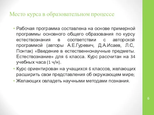 Место курса в образовательном процессе Рабочая программа составлена на основе примерной