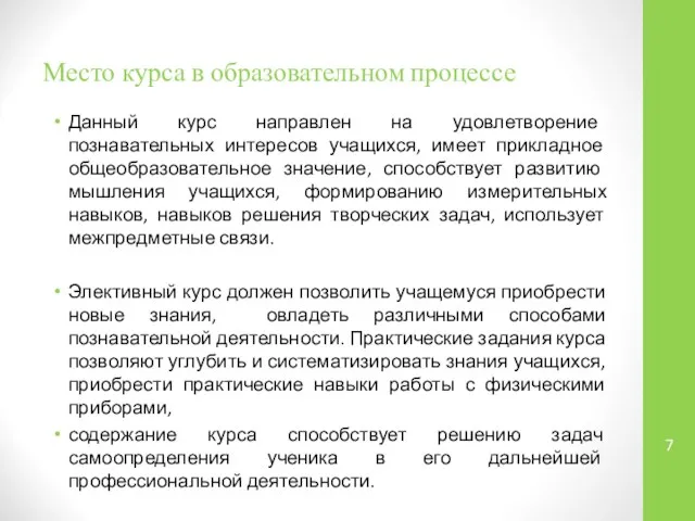 Место курса в образовательном процессе Данный курс направлен на удовлетворение познавательных