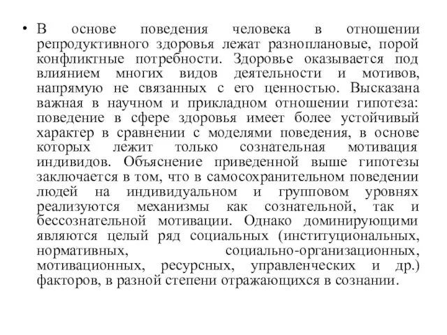 В основе поведения человека в отношении репродуктивного здоровья лежат разноплановые, порой