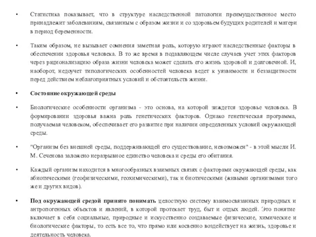 Статистика показывает, что в структуре наследственной патологии преимущественное место принадлежит заболеваниям,